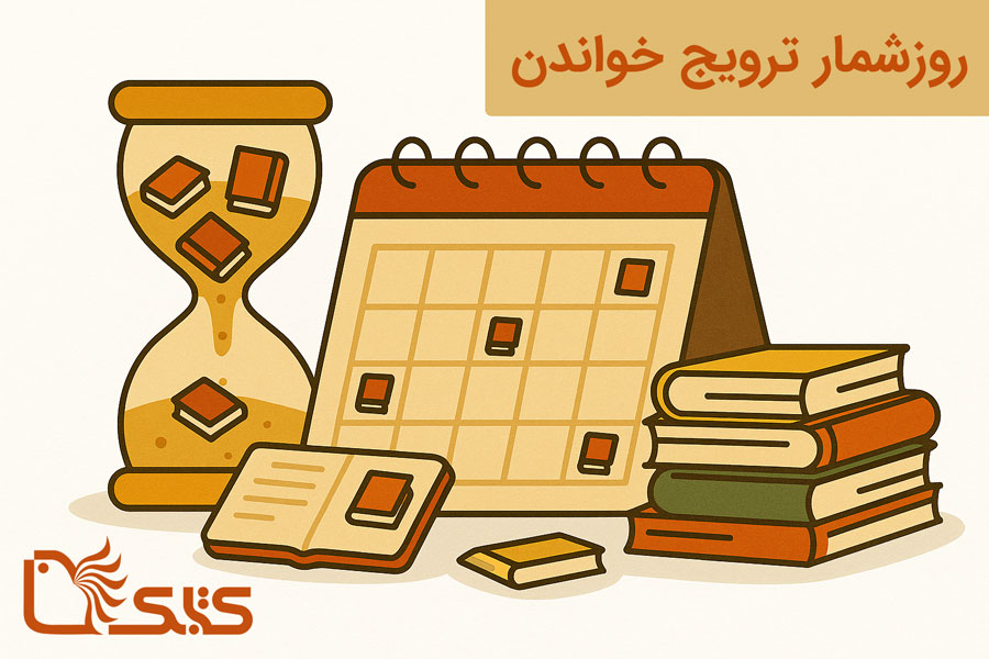روزشمار ترویج خواندن روزشمار ترویج خواندن