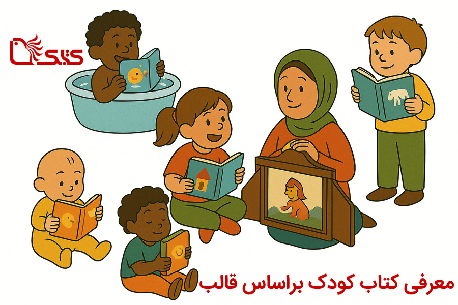 معرفی کتاب کودک براساس قالب معرفی کتاب کودک براساس قالب