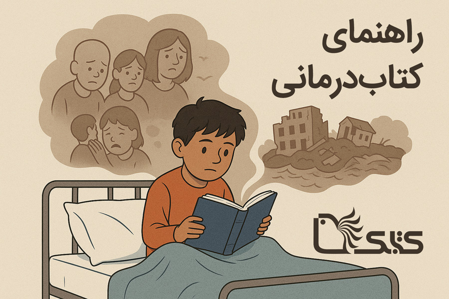 راهنمای کتاب درمانی راهنمای کتاب درمانی