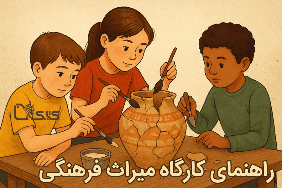 راهنمای اجرای کارگاه میراث فرهنگی راهنمای اجرای کارگاه میراث فرهنگی