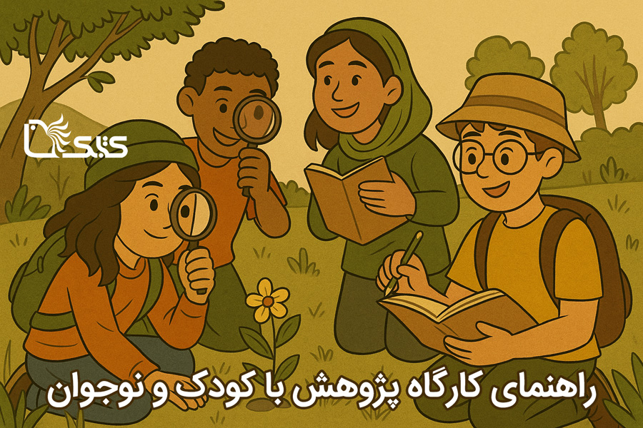 راهنمای اجرای کارگاه پژوهش با کودک و نوجوان راهنمای اجرای کارگاه پژوهش با کودک و نوجوان