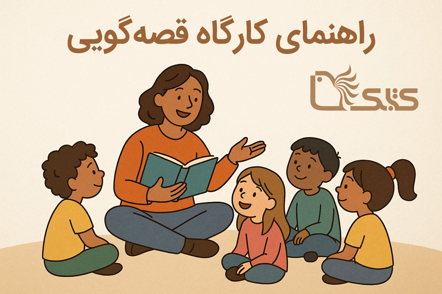 راهنمای اجرای کارگاه قصه‌گویی