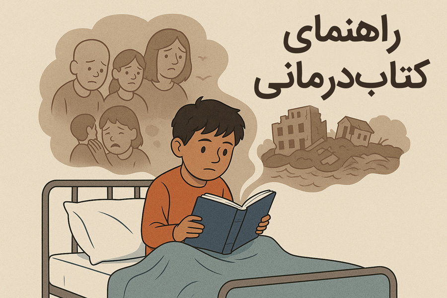 راهنمای کتاب درمانی راهنمای کتاب درمانی