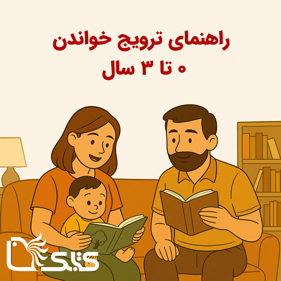 راهنمای ترویج خواندن کودک ۰ تا ۳ سال