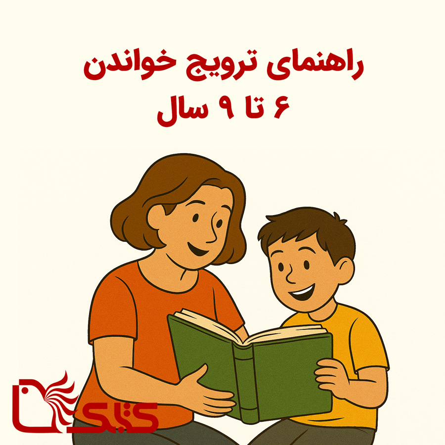 راهنمای ترویج خواندن کودک ۶ تا ۹ سال