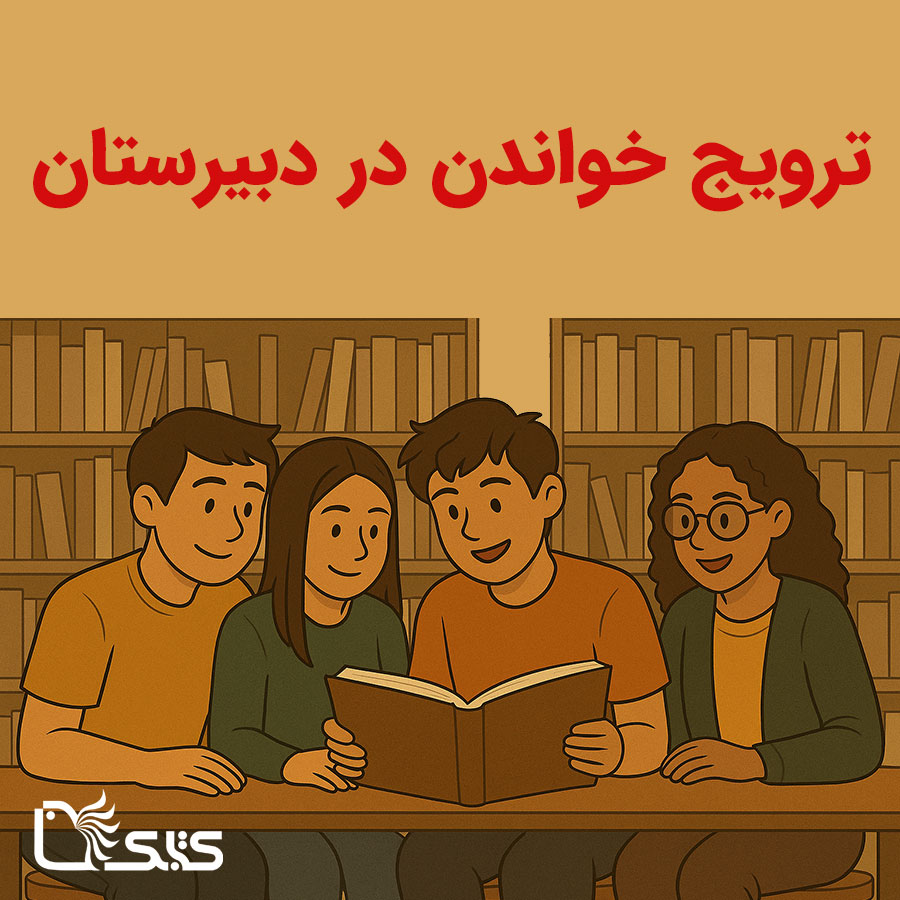 راهنمای ترویج خواندن در دبیرستان