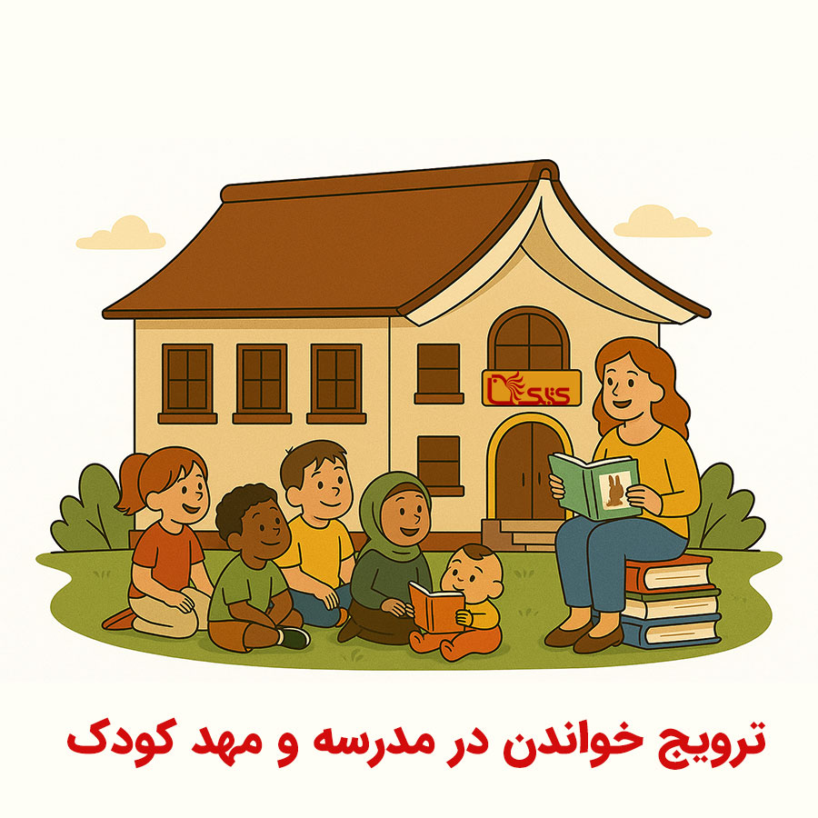 راهنمای ترویج خواندن در مدرسه و مهد کودک