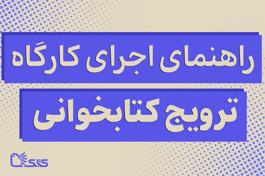 راهنمای اجرای کارگاه ترویج کتابخوانی