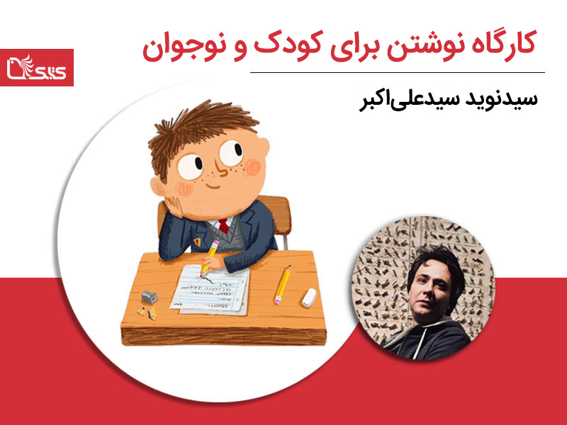 کارگاه نوشتن برای کودک و نوجوان